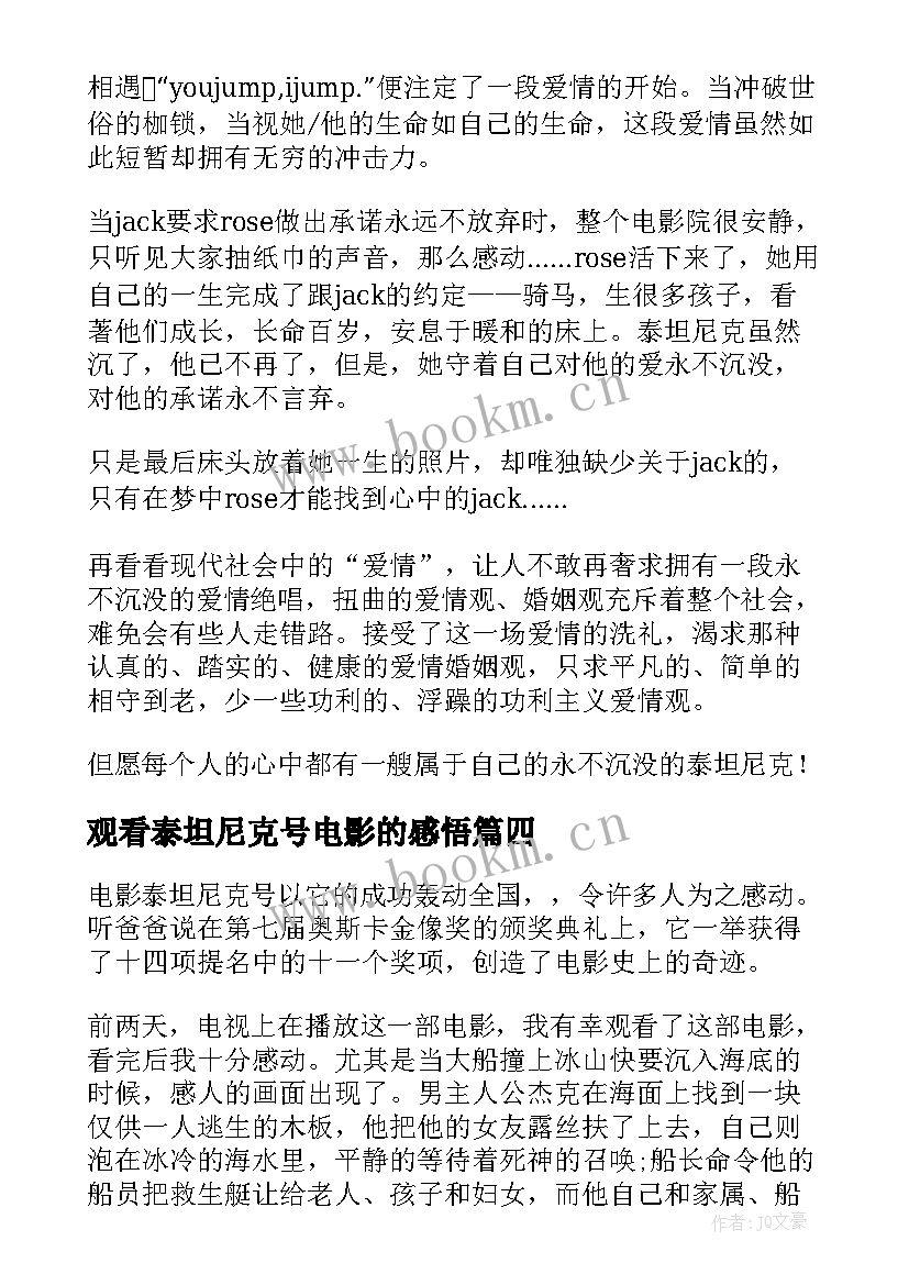 观看泰坦尼克号电影的感悟(优质8篇)