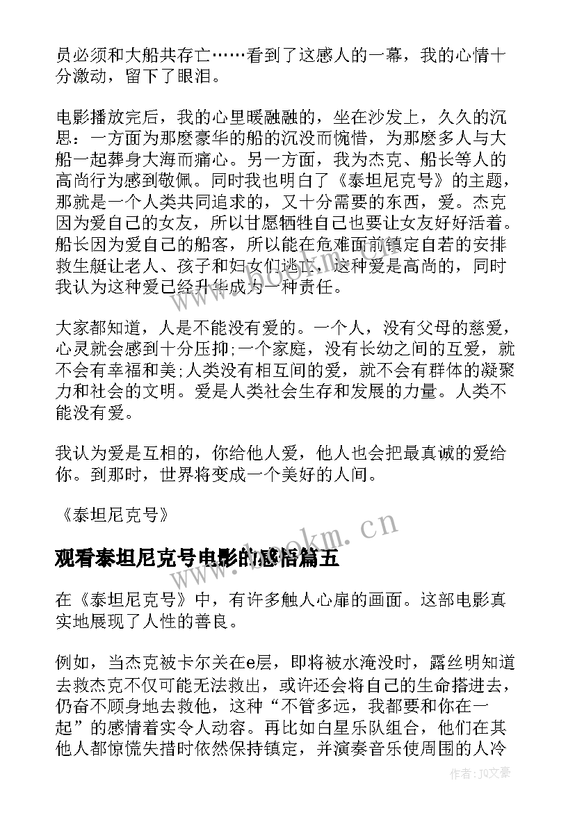 观看泰坦尼克号电影的感悟(优质8篇)