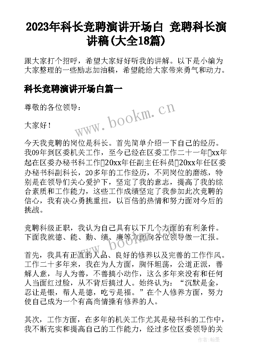 2023年科长竞聘演讲开场白 竞聘科长演讲稿(大全18篇)