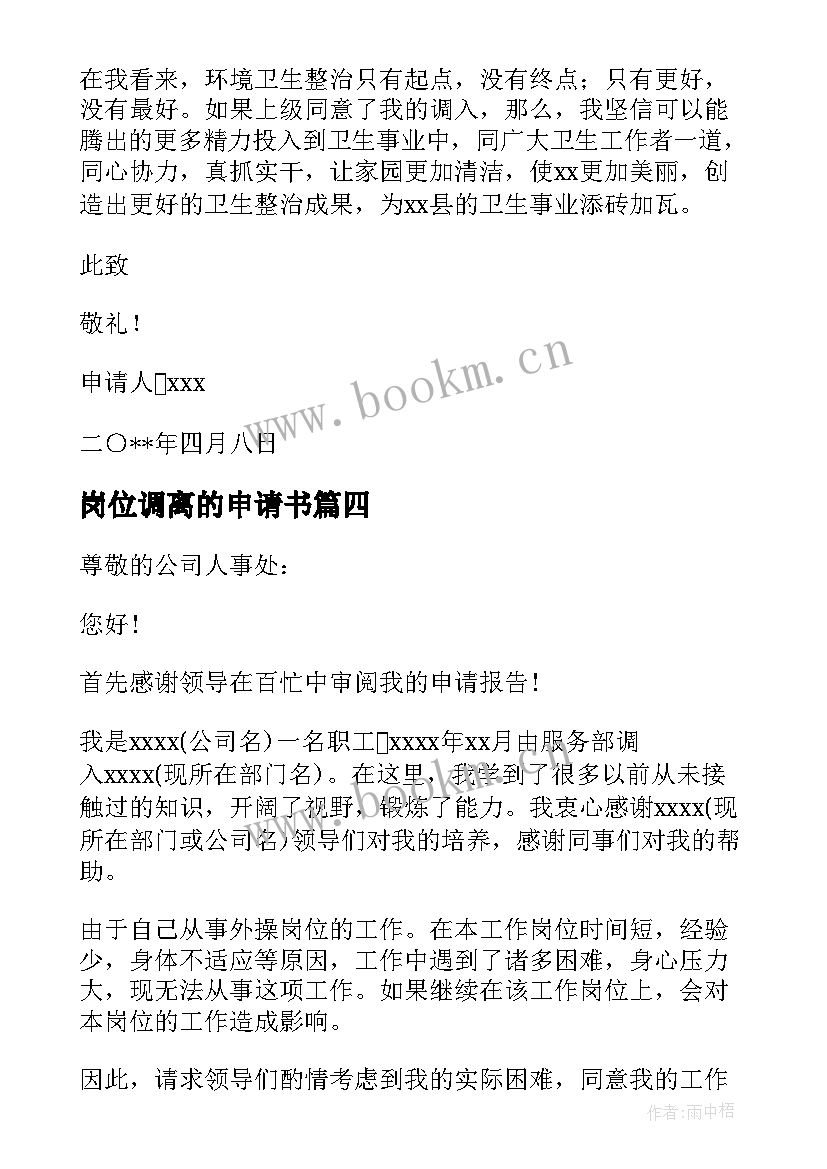 2023年岗位调离的申请书(模板8篇)