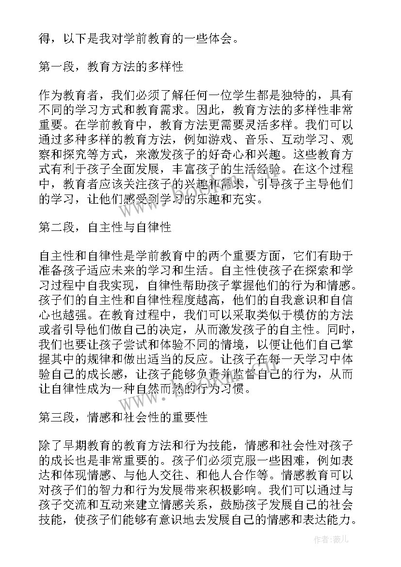 学前教育心得感悟 学前教育的感悟心得体会(精选8篇)