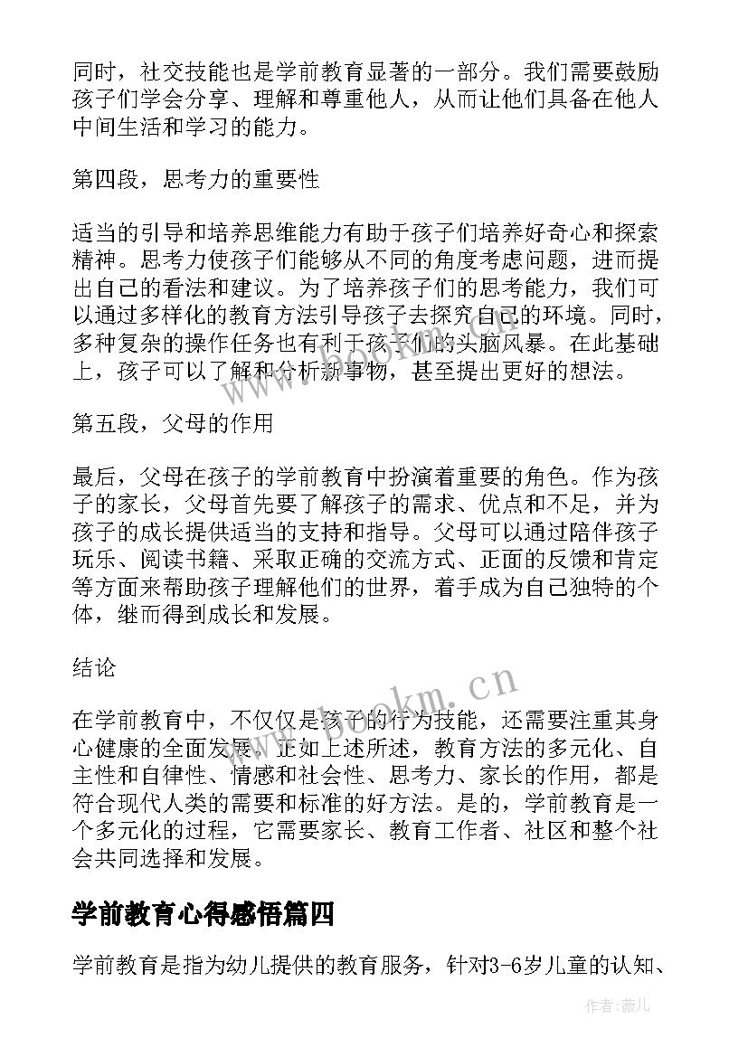 学前教育心得感悟 学前教育的感悟心得体会(精选8篇)