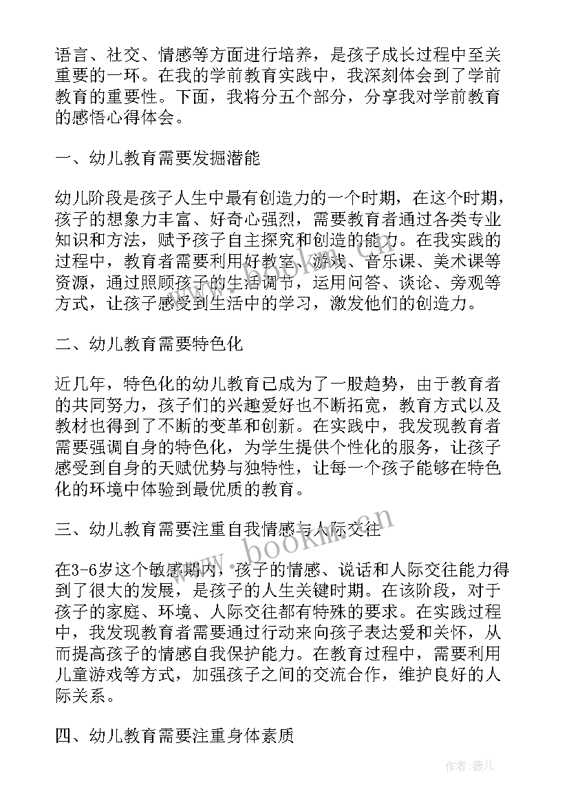 学前教育心得感悟 学前教育的感悟心得体会(精选8篇)