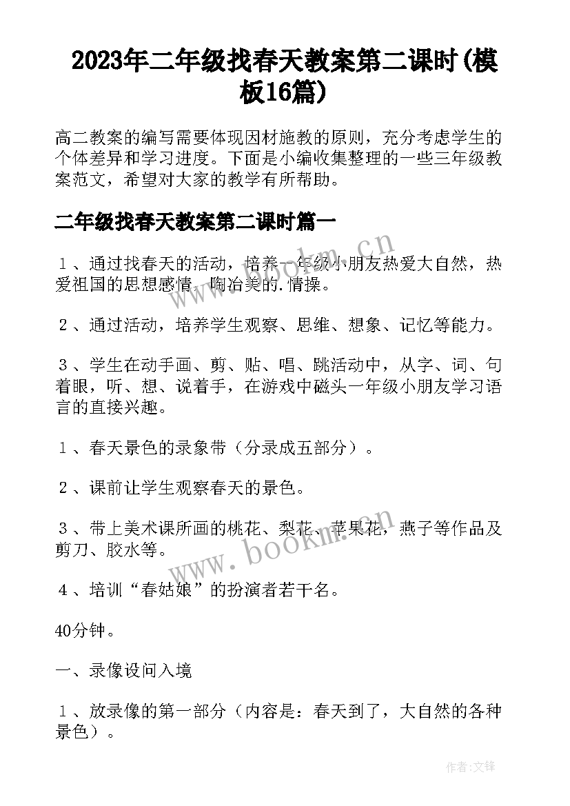 2023年二年级找春天教案第二课时(模板16篇)