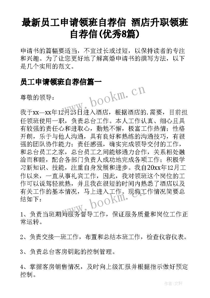 最新员工申请领班自荐信 酒店升职领班自荐信(优秀8篇)