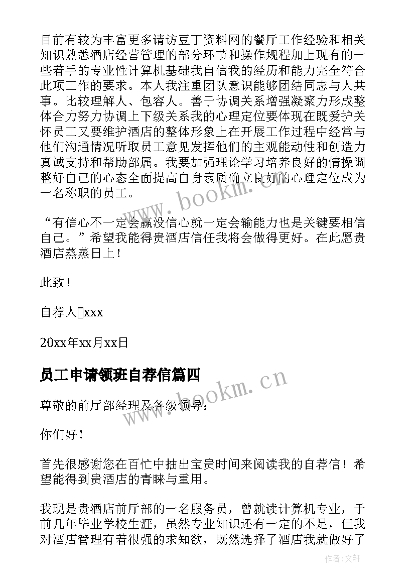 最新员工申请领班自荐信 酒店升职领班自荐信(优秀8篇)