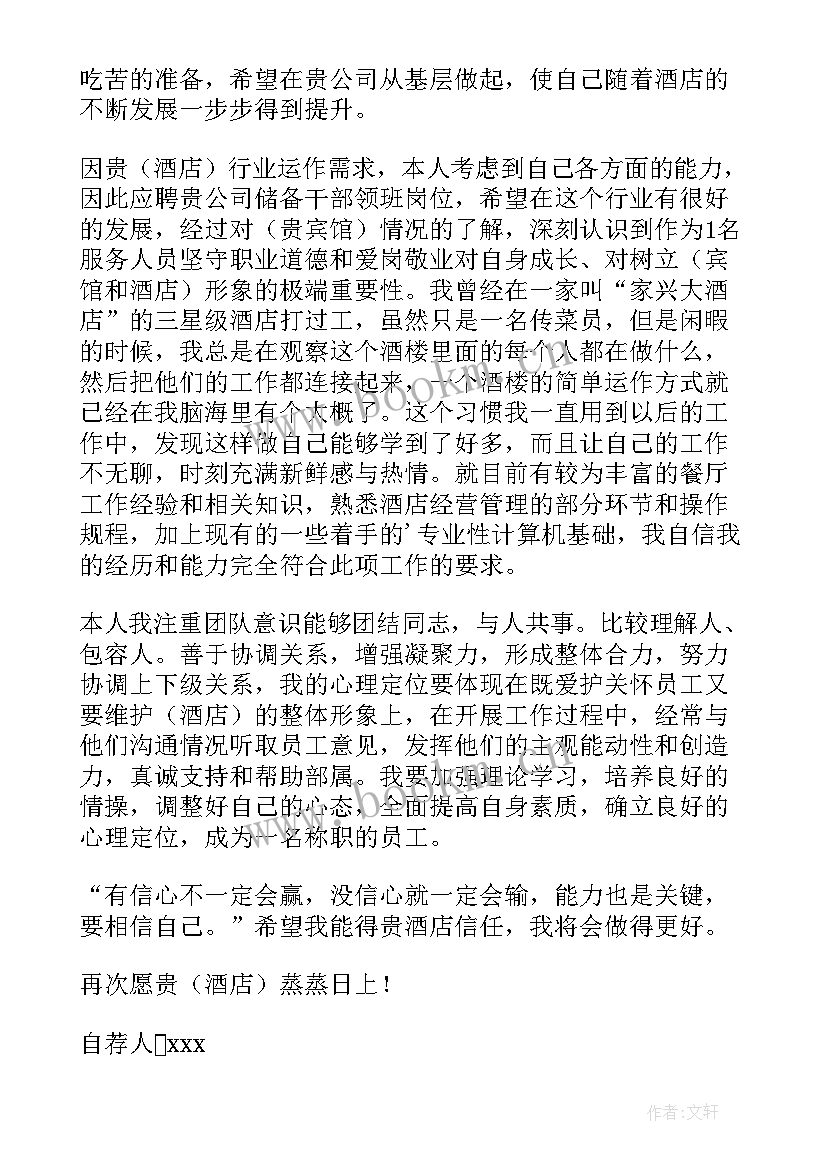 最新员工申请领班自荐信 酒店升职领班自荐信(优秀8篇)