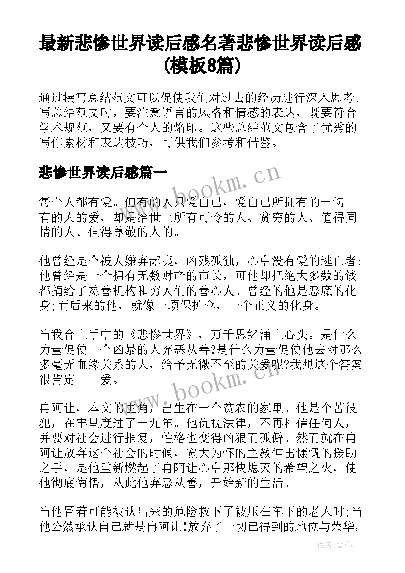 最新悲惨世界读后感 名著悲惨世界读后感(模板8篇)