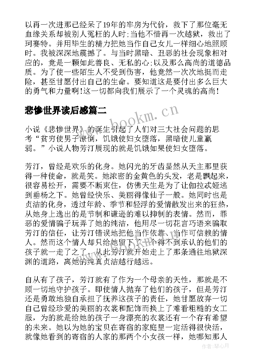 最新悲惨世界读后感 名著悲惨世界读后感(模板8篇)