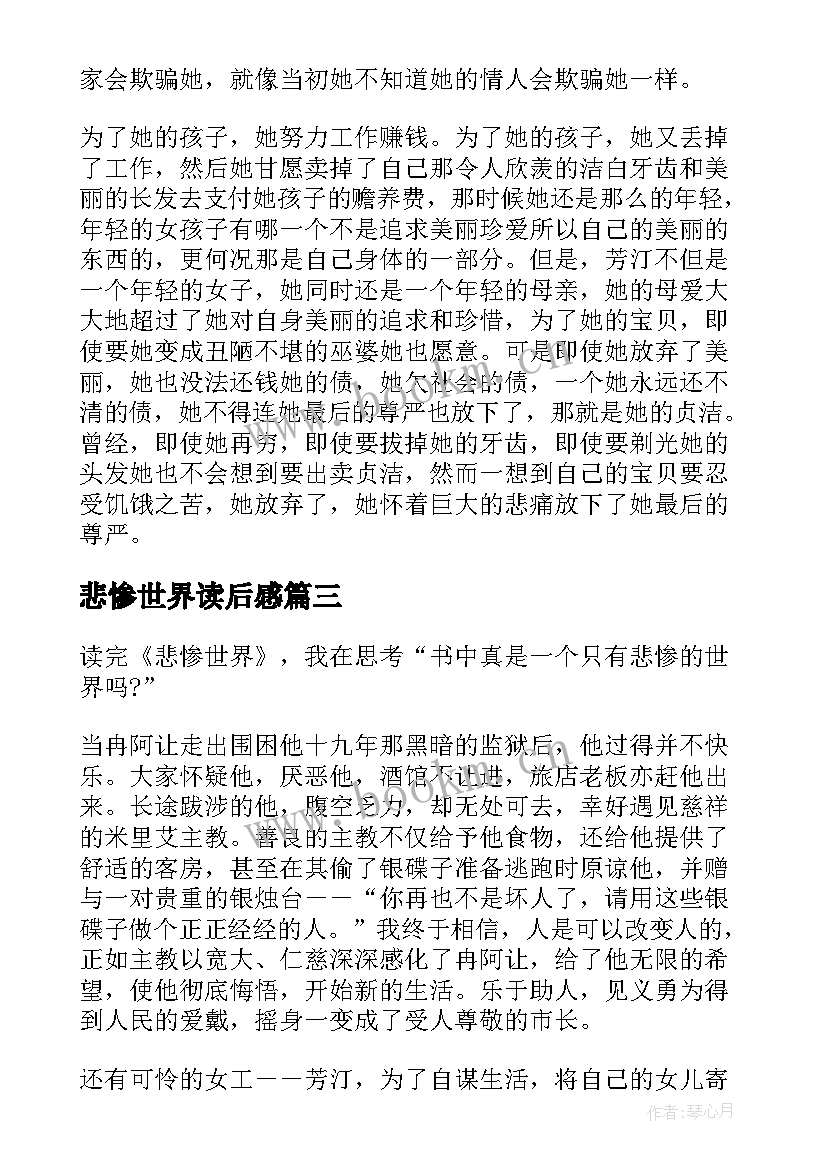 最新悲惨世界读后感 名著悲惨世界读后感(模板8篇)