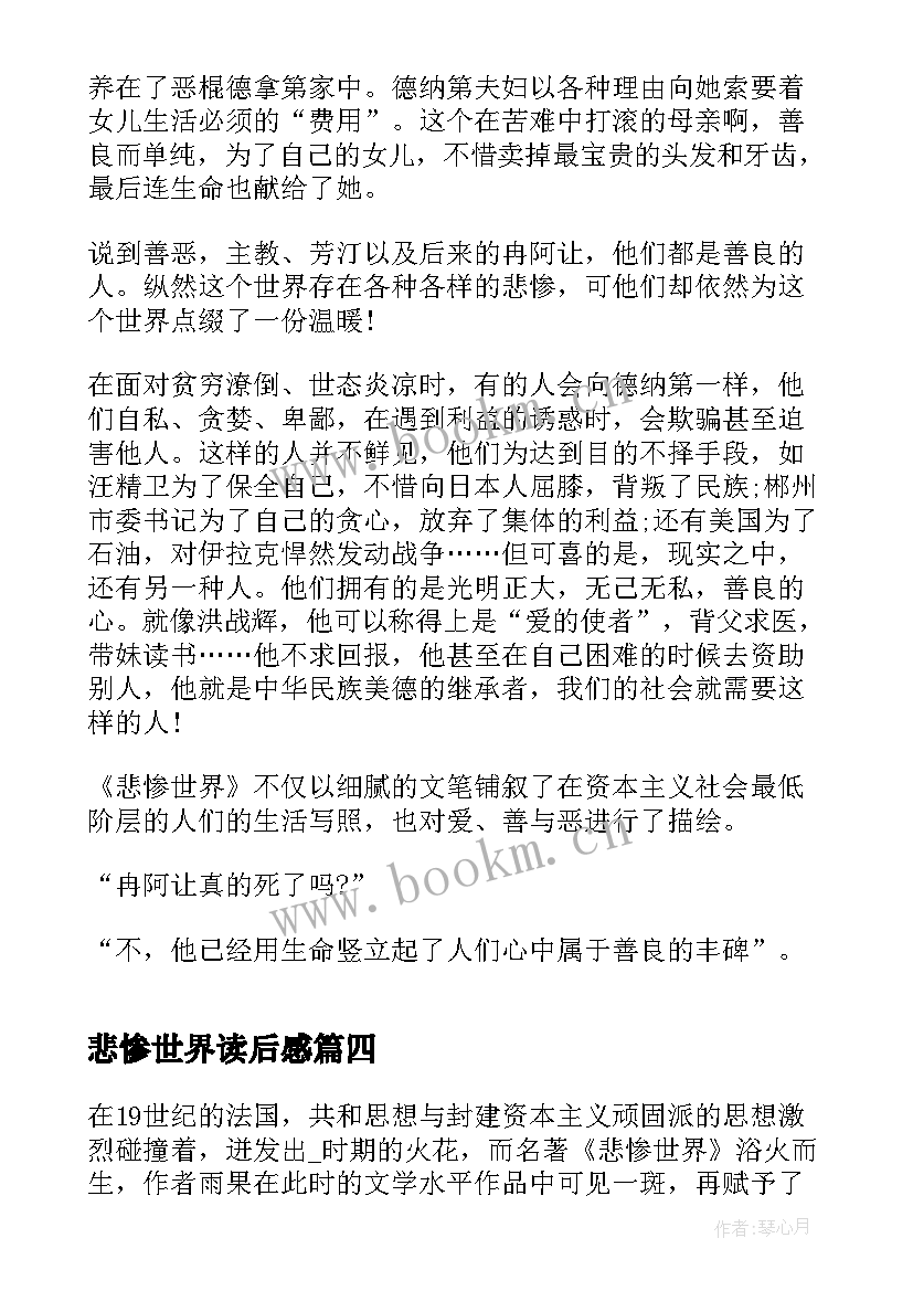 最新悲惨世界读后感 名著悲惨世界读后感(模板8篇)