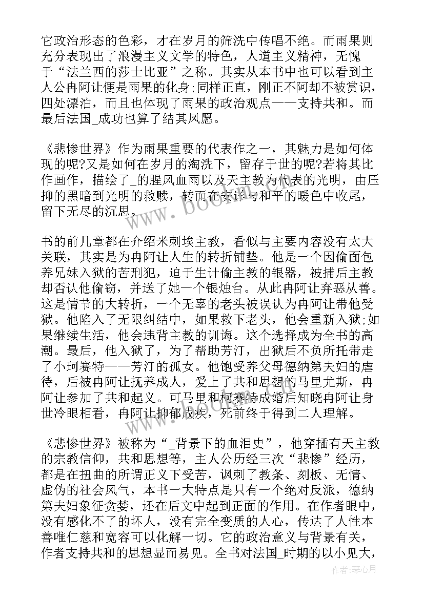 最新悲惨世界读后感 名著悲惨世界读后感(模板8篇)