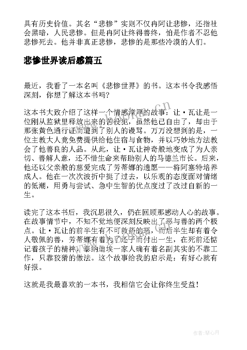 最新悲惨世界读后感 名著悲惨世界读后感(模板8篇)