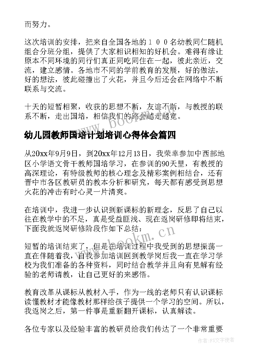 幼儿园教师国培计划培训心得体会(精选13篇)