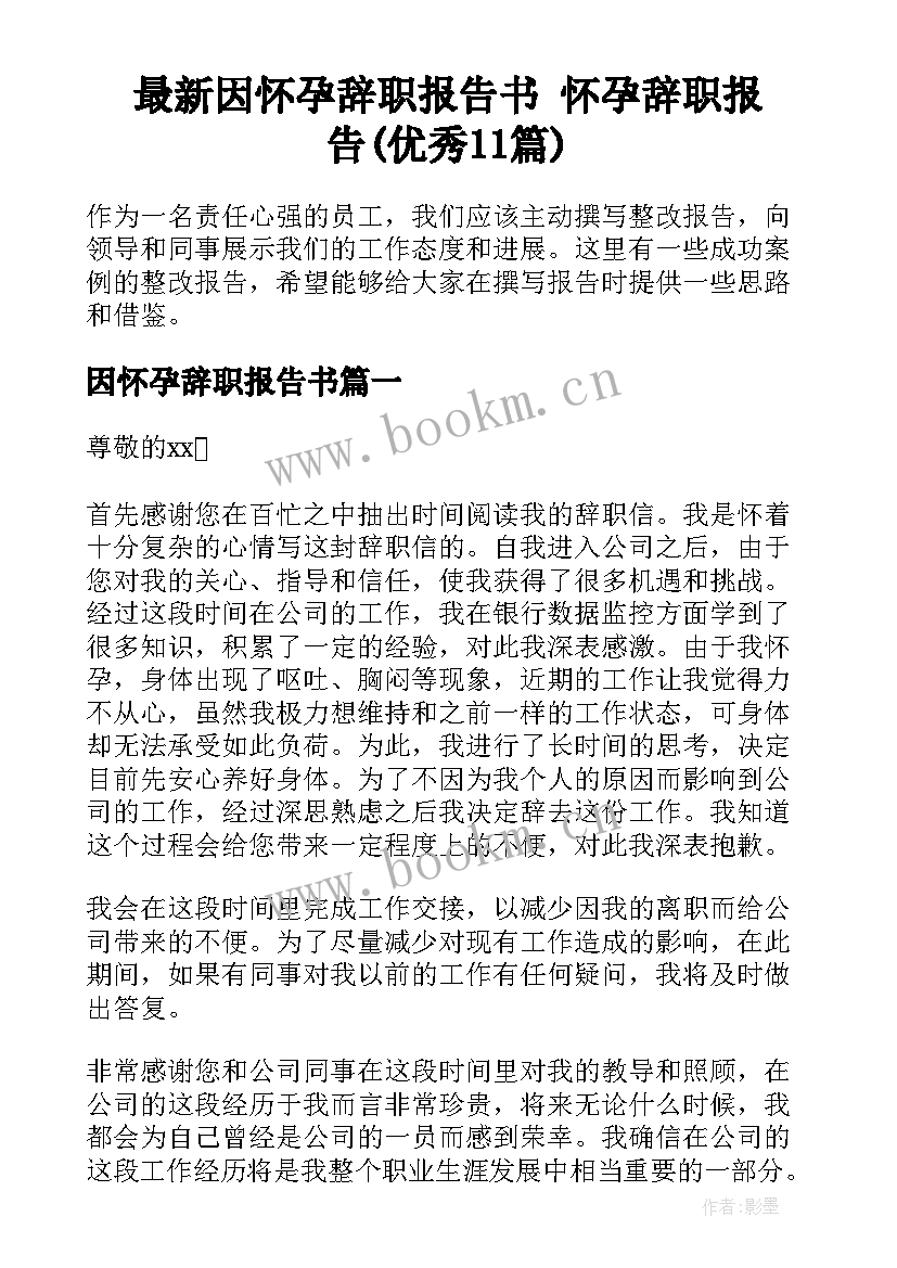 最新因怀孕辞职报告书 怀孕辞职报告(优秀11篇)