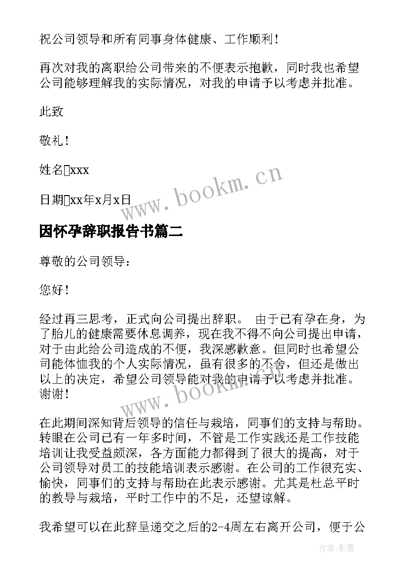 最新因怀孕辞职报告书 怀孕辞职报告(优秀11篇)