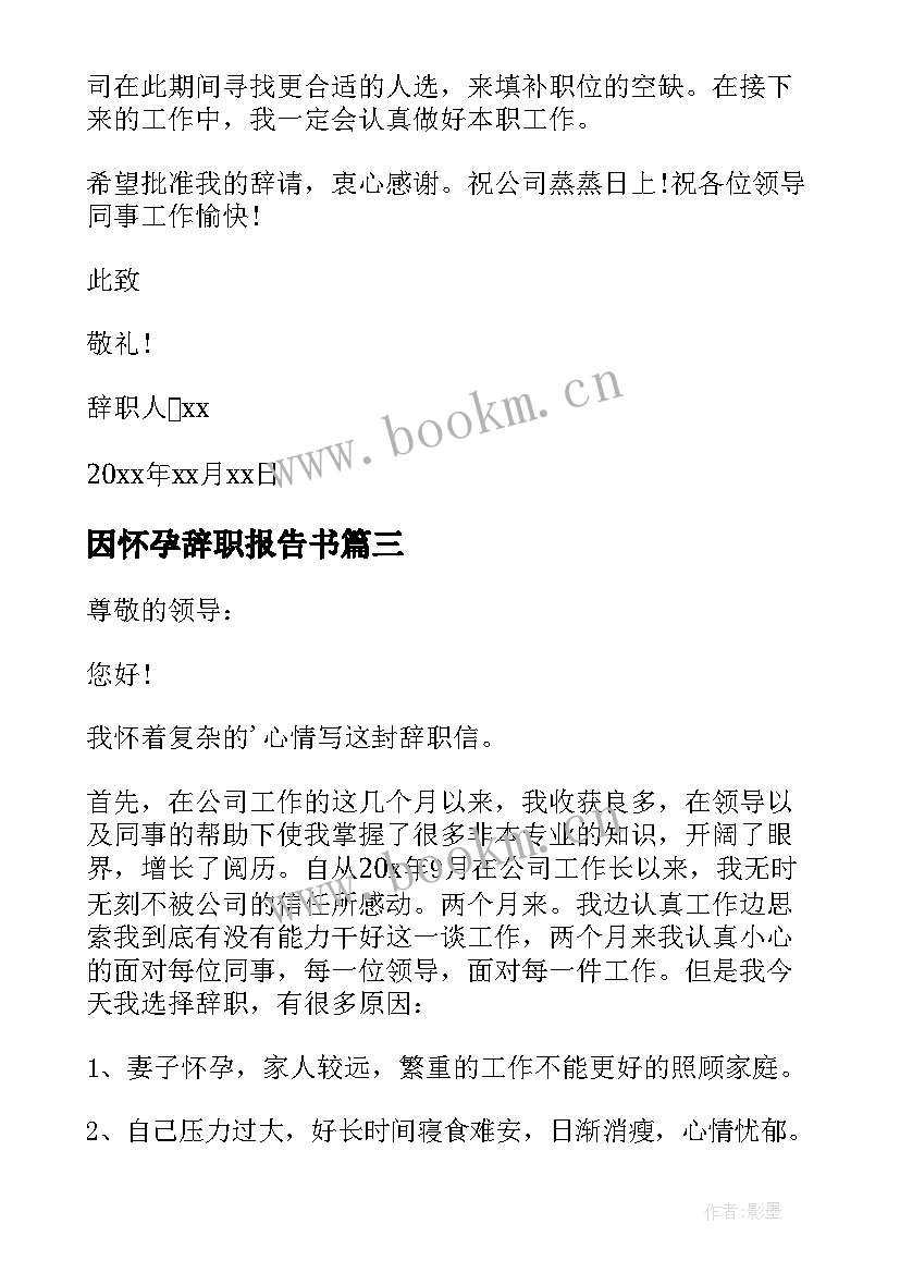 最新因怀孕辞职报告书 怀孕辞职报告(优秀11篇)