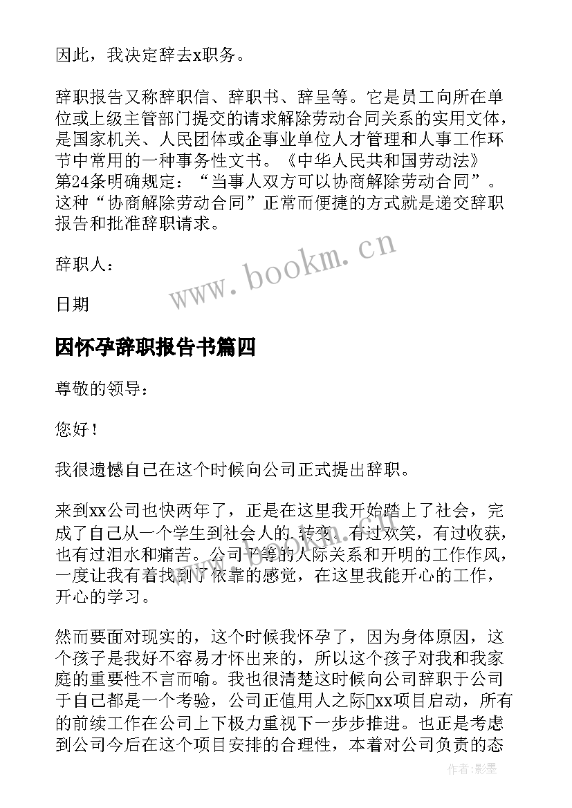 最新因怀孕辞职报告书 怀孕辞职报告(优秀11篇)