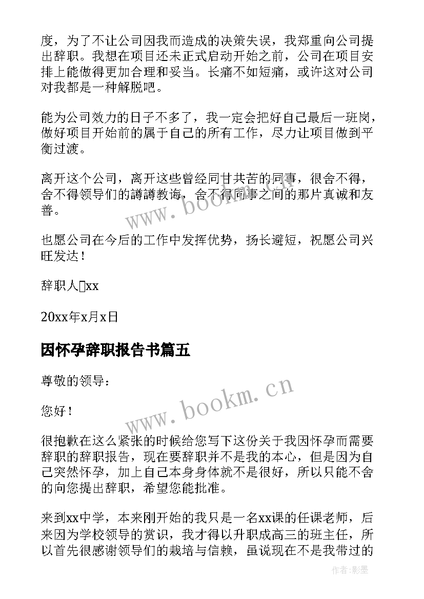 最新因怀孕辞职报告书 怀孕辞职报告(优秀11篇)