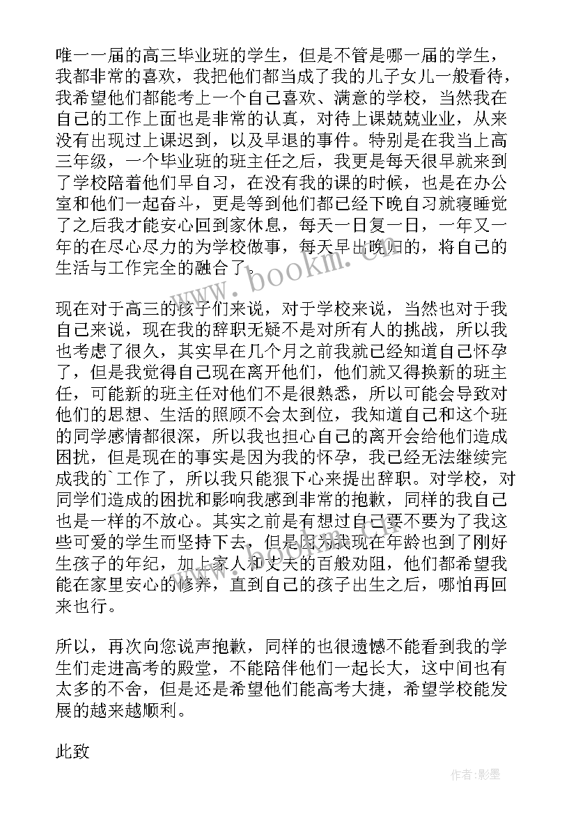 最新因怀孕辞职报告书 怀孕辞职报告(优秀11篇)