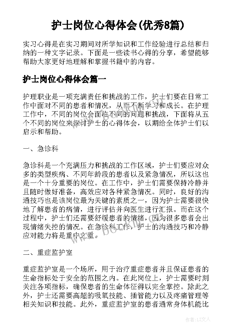 护士岗位心得体会(优秀8篇)