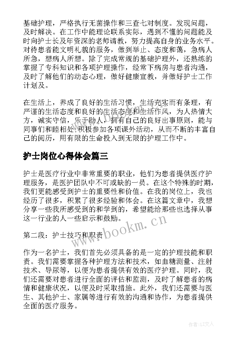 护士岗位心得体会(优秀8篇)