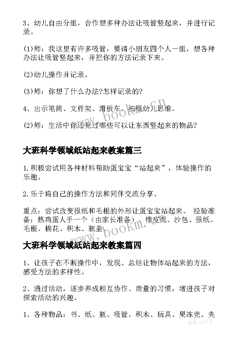 大班科学领域纸站起来教案(优秀16篇)