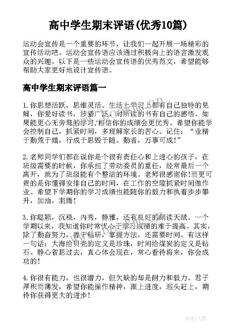 高中学生期末评语(优秀10篇)