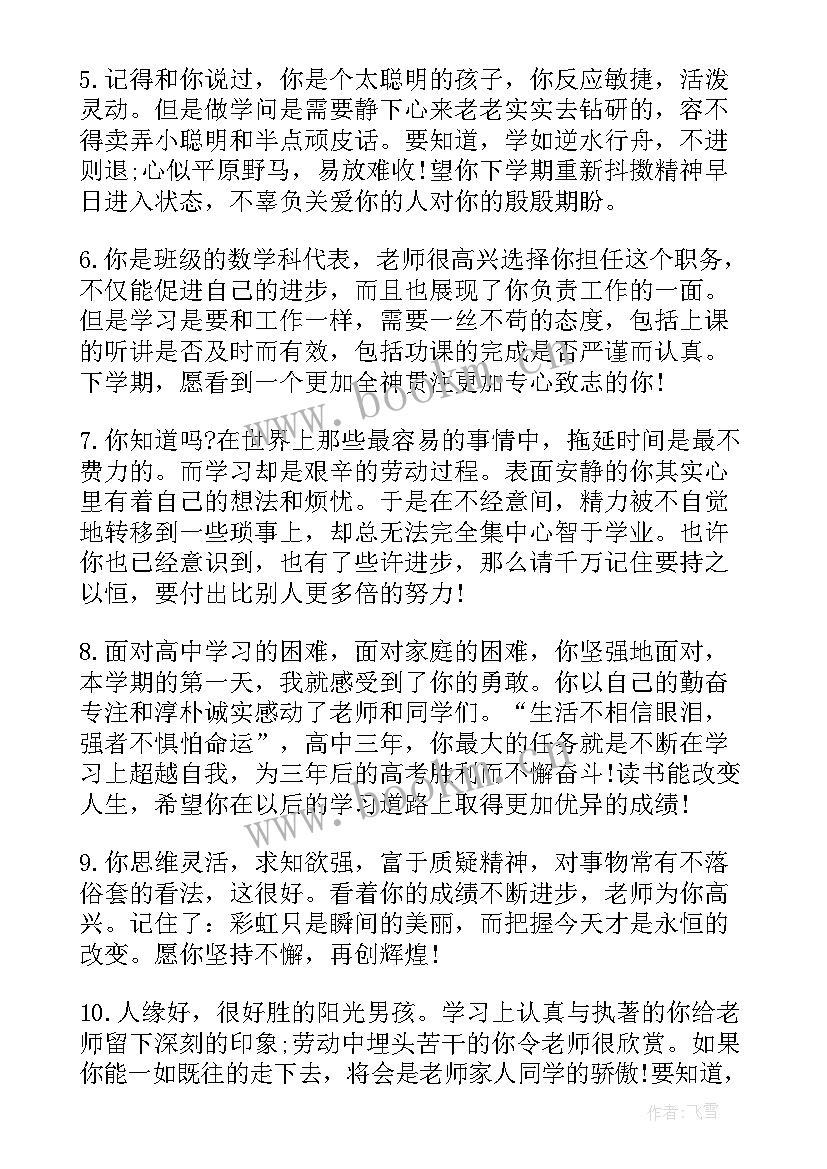 高中学生期末评语(优秀10篇)