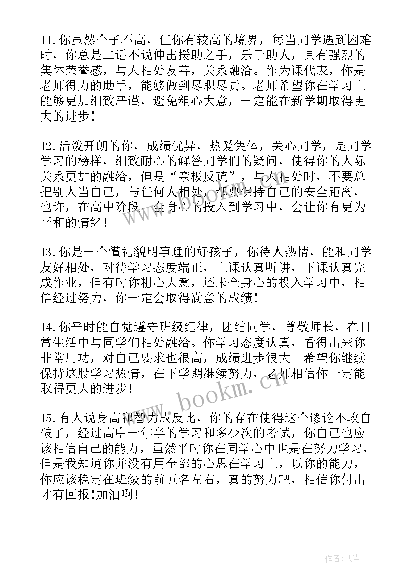 高中学生期末评语(优秀10篇)