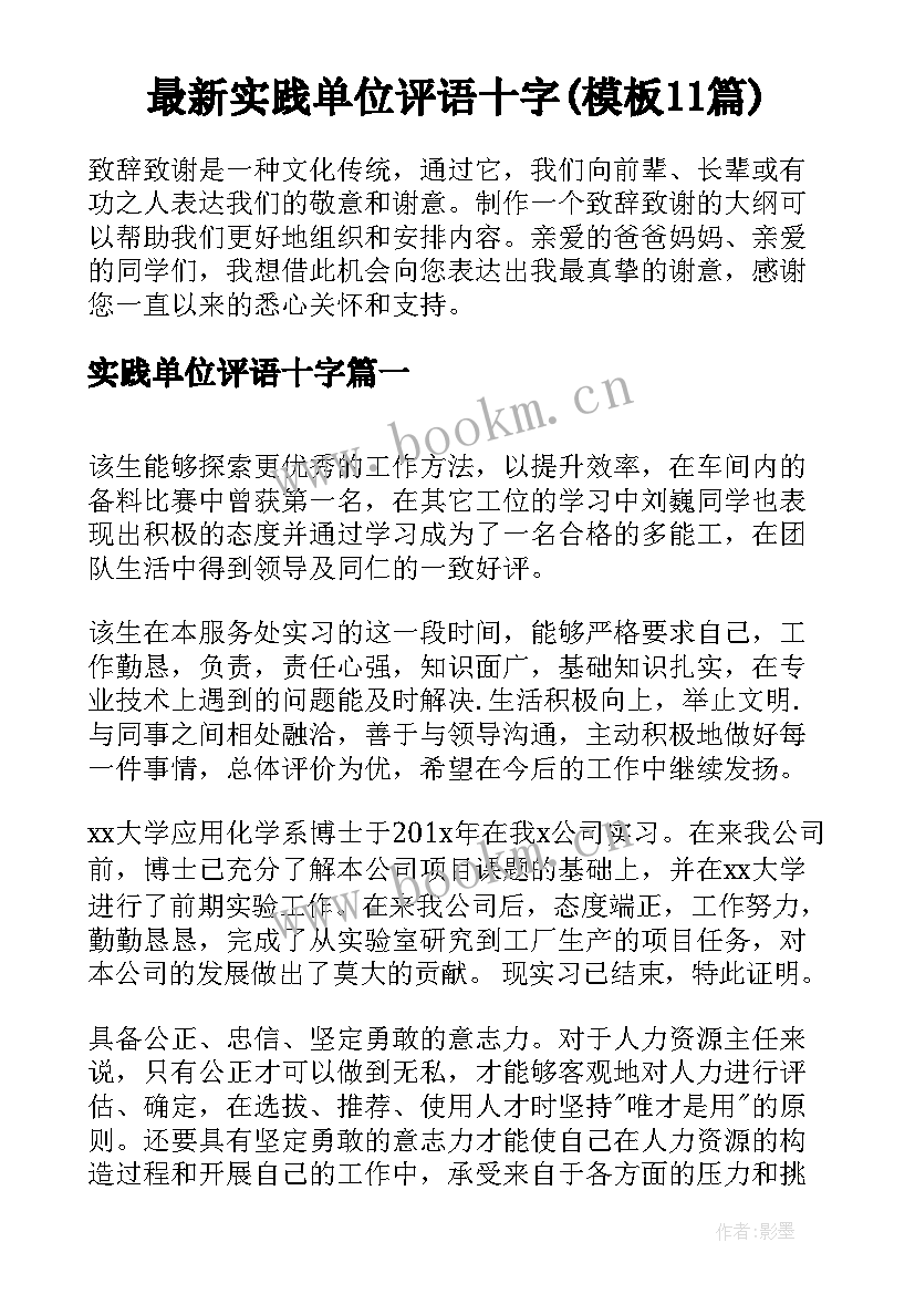 最新实践单位评语十字(模板11篇)