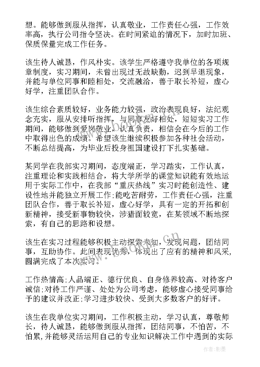 最新实践单位评语十字(模板11篇)