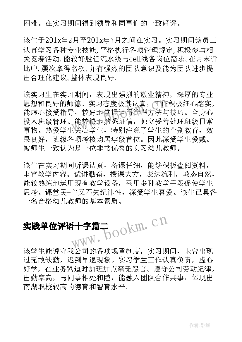 最新实践单位评语十字(模板11篇)