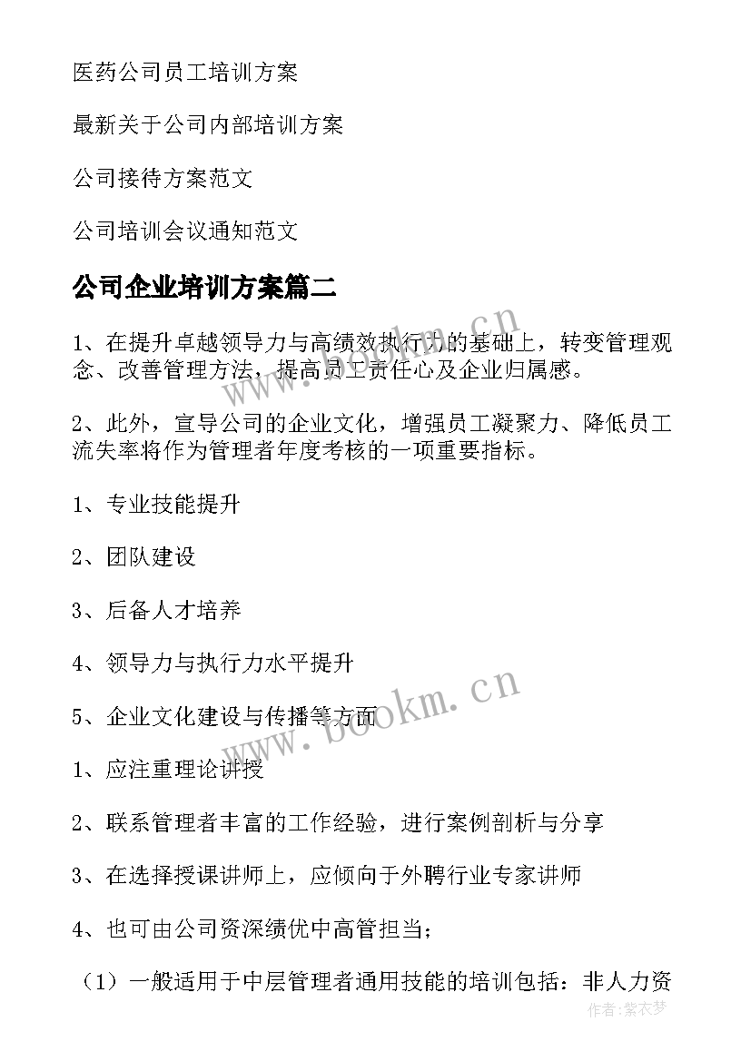 公司企业培训方案 公司培训方案(通用16篇)