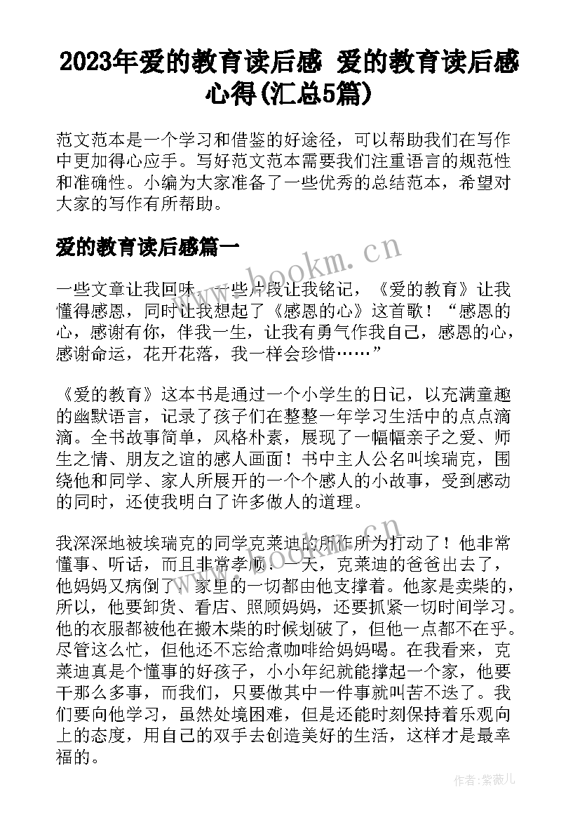 2023年爱的教育读后感 爱的教育读后感心得(汇总5篇)