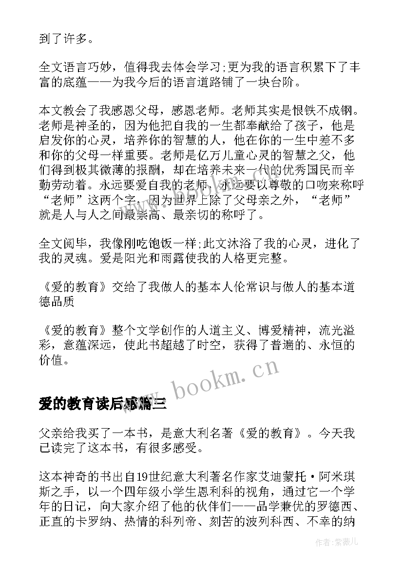 2023年爱的教育读后感 爱的教育读后感心得(汇总5篇)