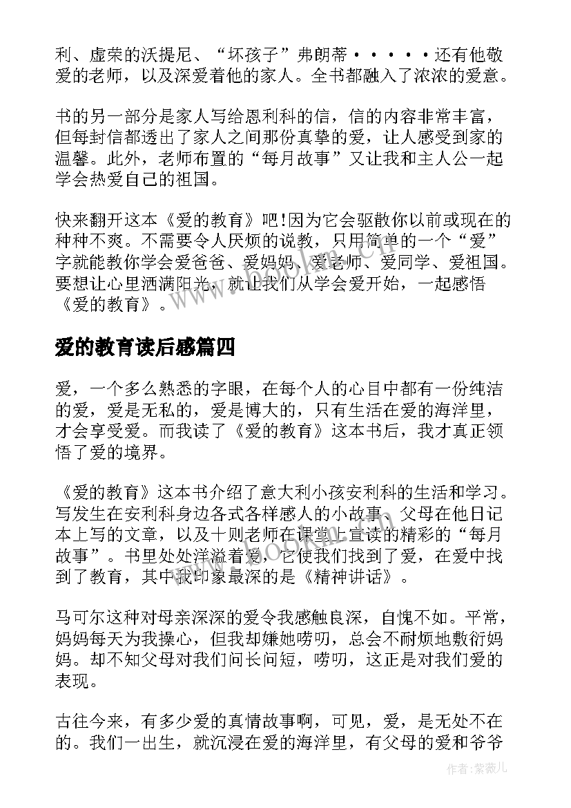 2023年爱的教育读后感 爱的教育读后感心得(汇总5篇)