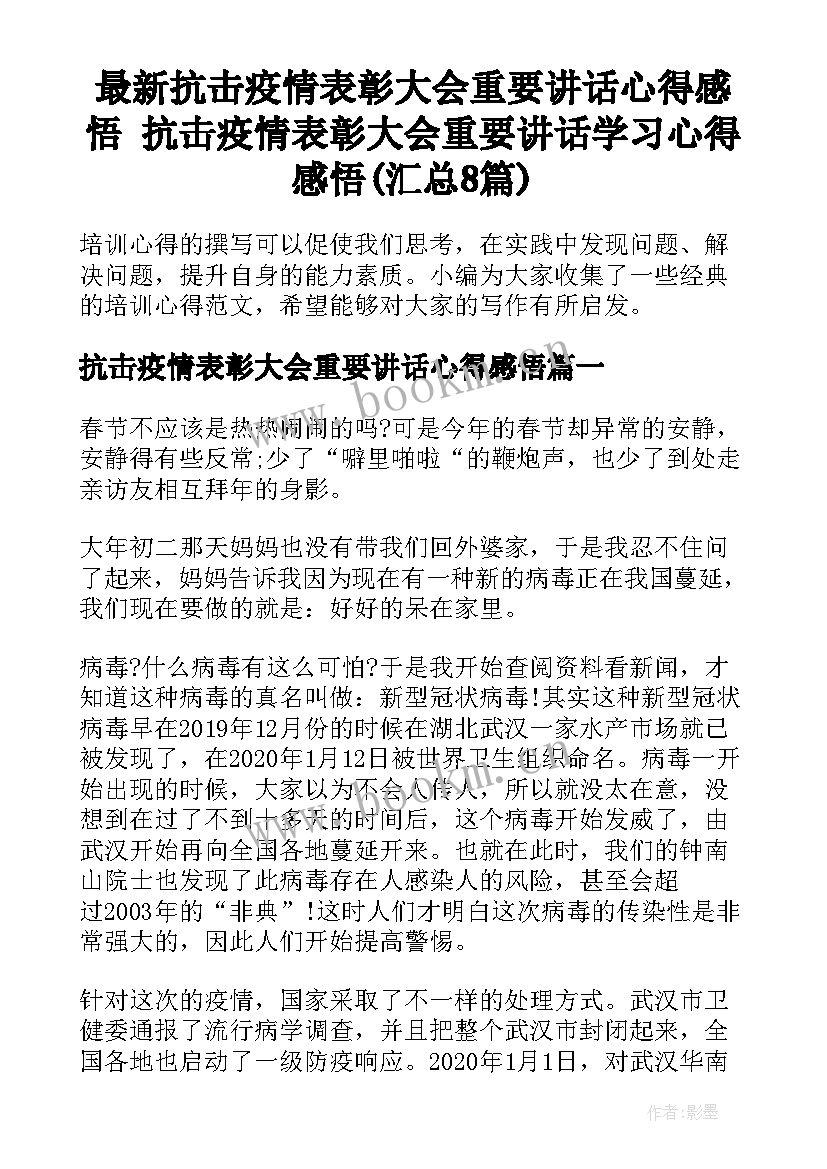 最新抗击疫情表彰大会重要讲话心得感悟 抗击疫情表彰大会重要讲话学习心得感悟(汇总8篇)