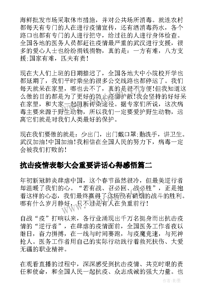 最新抗击疫情表彰大会重要讲话心得感悟 抗击疫情表彰大会重要讲话学习心得感悟(汇总8篇)