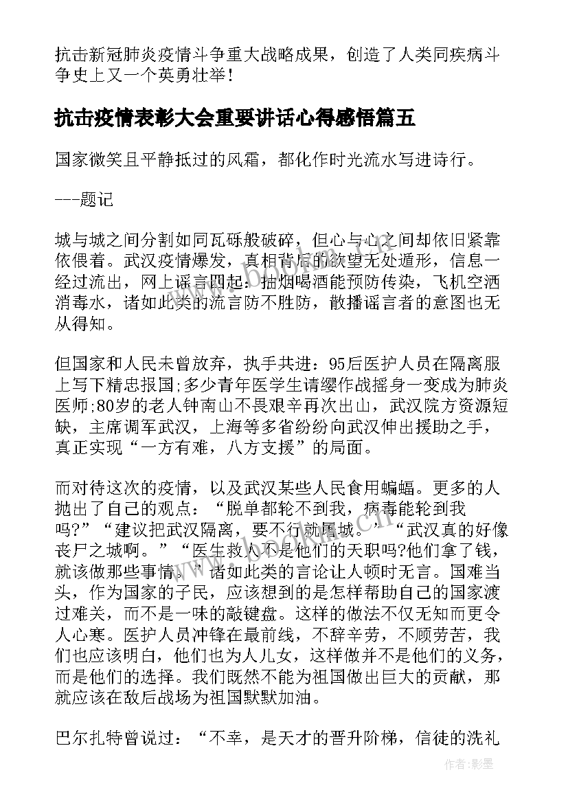 最新抗击疫情表彰大会重要讲话心得感悟 抗击疫情表彰大会重要讲话学习心得感悟(汇总8篇)