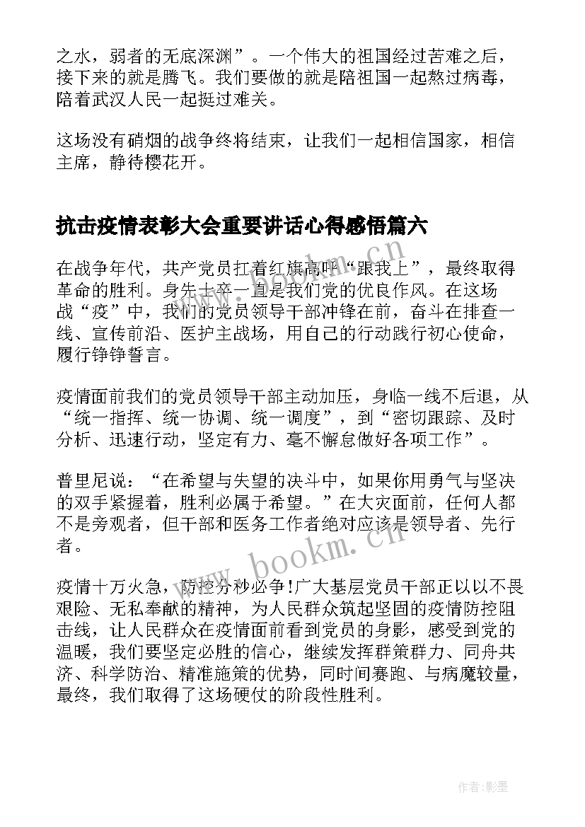 最新抗击疫情表彰大会重要讲话心得感悟 抗击疫情表彰大会重要讲话学习心得感悟(汇总8篇)