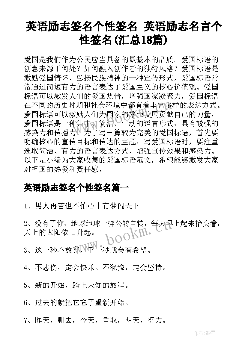 英语励志签名个性签名 英语励志名言个性签名(汇总18篇)