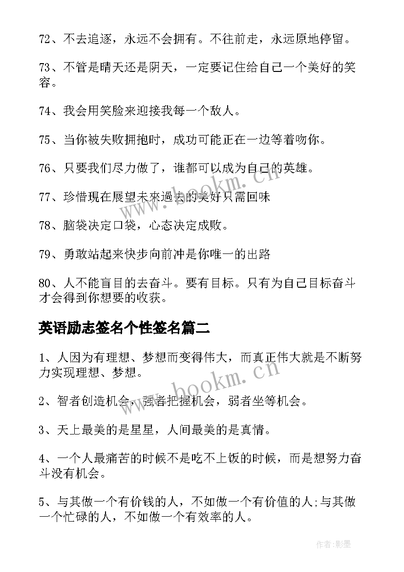 英语励志签名个性签名 英语励志名言个性签名(汇总18篇)