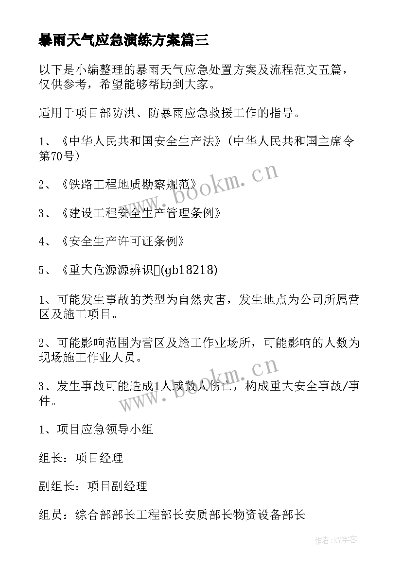 暴雨天气应急演练方案(大全8篇)