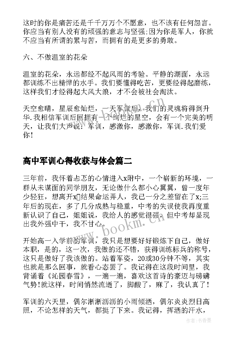 2023年高中军训心得收获与体会 高中军训的心得感悟与收获(优质8篇)