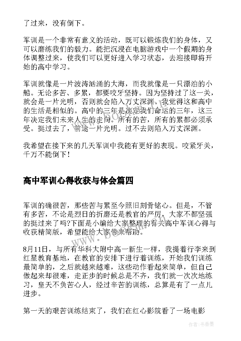 2023年高中军训心得收获与体会 高中军训的心得感悟与收获(优质8篇)