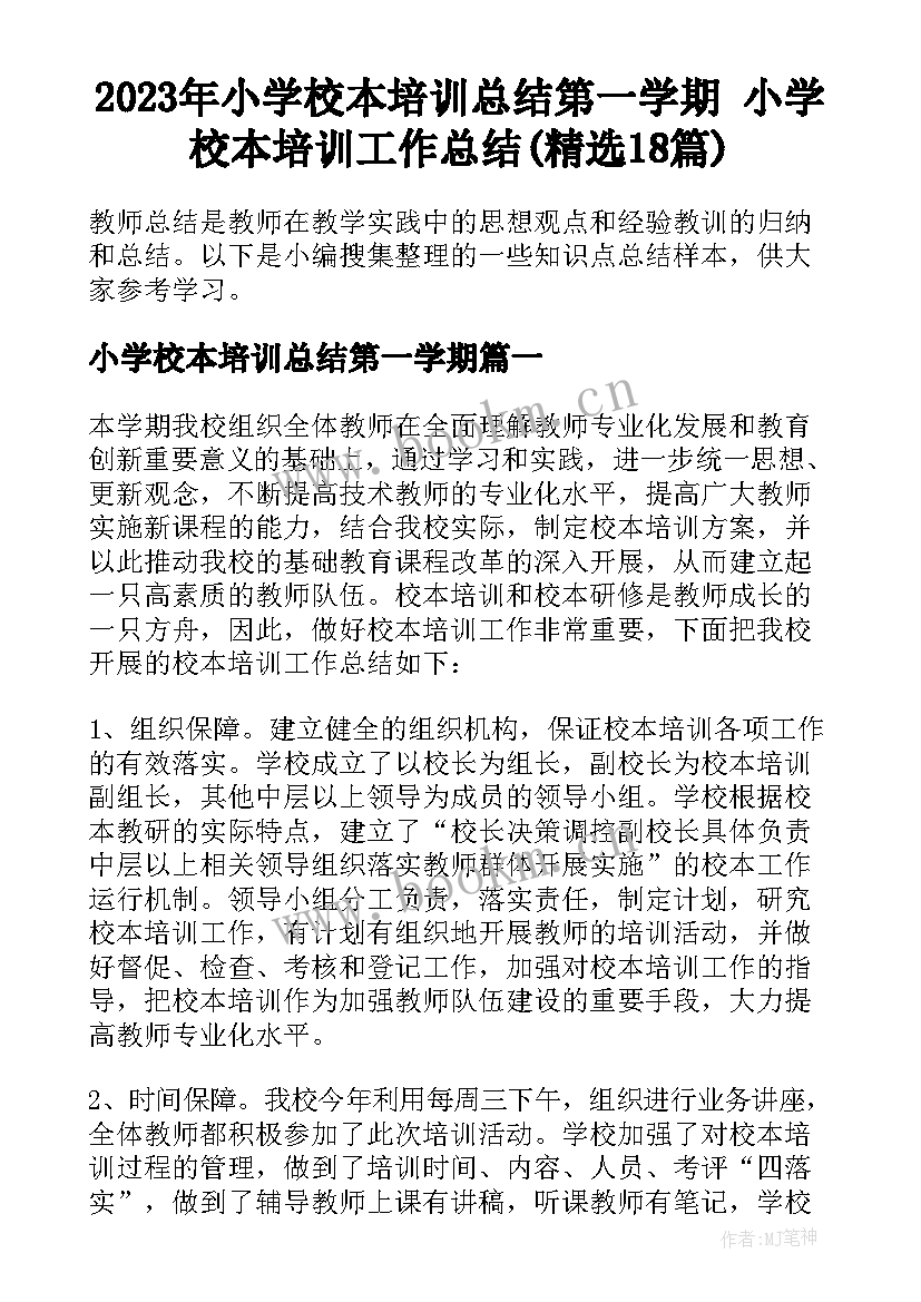 2023年小学校本培训总结第一学期 小学校本培训工作总结(精选18篇)