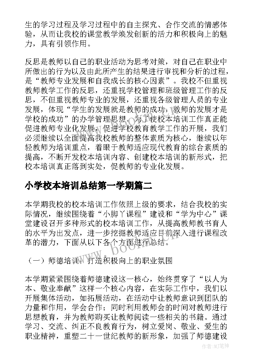 2023年小学校本培训总结第一学期 小学校本培训工作总结(精选18篇)