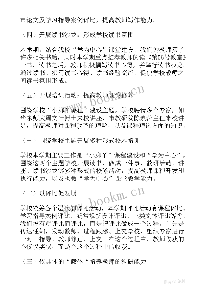 2023年小学校本培训总结第一学期 小学校本培训工作总结(精选18篇)