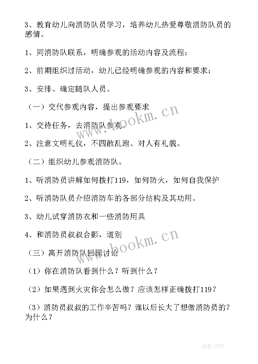 幼儿园参观消防队活动 幼儿参观消防队活动方案(优质14篇)